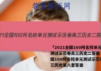 「2021全国100所名校单元测试示范卷高三历史二答案 」全国100所名校单元测试示范卷高三历史第八套答案