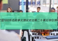「2023全国100所名校单元测试 政治 第二十单元 综合测试答案 」