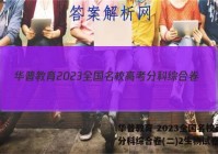 华普教育 2023全国名校高考分科综合卷(二)2生物试卷答案