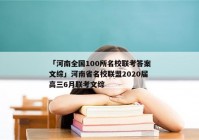 「河南全国100所名校联考答案文综」河南省名校联盟2020届高三6月联考文综