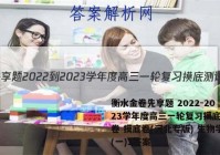 衡水金卷先享题 2022-2023学年度高三一轮复习摸底测试卷 摸底卷(河北专版) 生物学(一)1答案