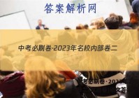 中考必刷卷·2023年名校内部卷二(试题卷)语文答案