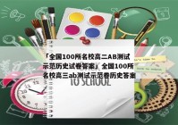 「全国100所名校高二AB测试示范历史试卷答案」全国100所名校高三ab测试示范卷历史答案