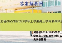 河北省2022-2023学年上学期高三学科素养评估(五)5历史试卷答案