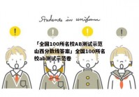「全国100所名校AB测试示范山西分数线答案」全国100所名校ab测试示范卷