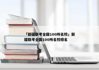 「新疆联考全国100所名校」新疆联考全国100所名校排名