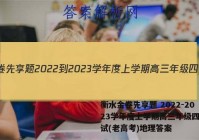 衡水金卷先享题 2022-2023学年度上学期高三年级四调考试(老高考)地理答案