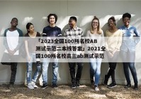 「2023全国100所名校AB测试示范二本线答案」2021全国100所名校高三ab测试示范卷