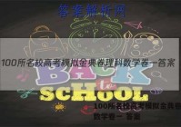 100所名校高考模拟金典卷理科数学卷一 答案