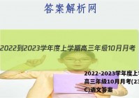 2022-2023学年度上学期高三年级10月月考(23152C)语文答案