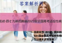 天府名校·四七九 模拟精编 2023届全国高考适应性模拟卷(二)2语文试题答案