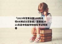 「2023年甘肃全国100所名校AB测试示范答案」甘肃省2021年高中阶段学校招生考试预测卷