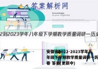 安徽省2022-2023学年八年级下学期教学质量调研一历史试卷 答案(更新中)