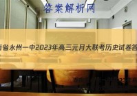 湖南省永州一中2023年高三元月大联考历史试卷答案