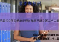 2023全国100所名卷单元测试卷高三语文第二十二套答案