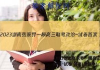 2023湖南张家界一模高三联考政治~试卷 答案(更新中)