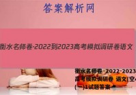 衡水名师卷·2022-2023高考模拟调研卷 语文(空心◇)(一)1试题答案