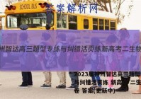 2023届神州智达高三题型专练与纠错活页练 新高考 二生物试卷 答案(更新中)