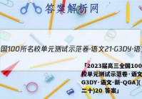「2023届高三全国100所名校单元测试示范卷·语文[21·G3DY·语文-新-QGA](二十)20 答案」