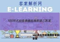 100所名校金典模拟卷英语三 答案