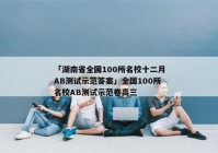「湖南省全国100所名校十二月AB测试示范答案」全国100所名校AB测试示范卷高三