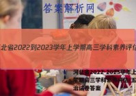 河北省2022-2023学年上学期高三学科素养评估(五)5政治试卷答案