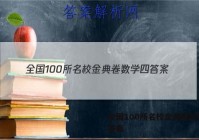 全国100所名校金典卷数学四 答案