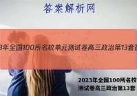 2023年全国100所名校单元测试卷高三政治第13套 答案