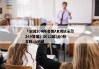 「全国100所名校AB测试示范269答案」2022届100所名校ab测试