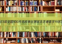 2023届全国100所名校单元测试示范卷语文19答案