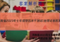 河南省2023年七年级学历水平测试l地理试卷 答案(更新中)