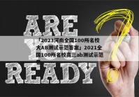 「2023河南全国100所名校大AB测试示范答案」2021全国100所名校高三ab测试示范卷