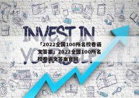 「2022全国100所名校卷语文答案」2022全国100所名校卷语文答案官网