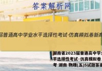 湖南省2023届普通高中学业水平选择性考试·仿真模拟卷 新高考 湖南 物理(五)5试题答案
