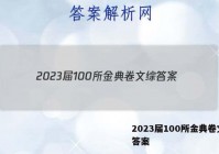 2023届100所金典卷文综 答案