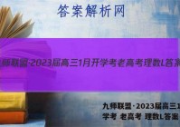 九师联盟·2023届高三1月开学考 老高考 理数L答案