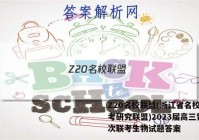 Z20名校联盟(浙江省名校新高考研究联盟)2023届高三第一次联考生物试题答案