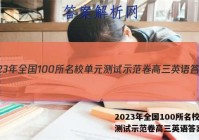 2023年全国100所名校单元测试示范卷高三英语答案