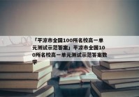 「平凉市全国100所名校高一单元测试示范答案」平凉市全国100所名校高一单元测试示范答案数学