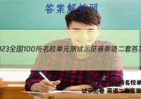2023全国100所名校单元测试示范卷 英语二套答案