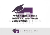 「广东四月全国100所名校AB测试示范答案」全国100所名校AB测试示范卷高三