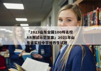 「2023山东全国100所名校AB测试示范答案」2021年山东省实验中学推荐生试题