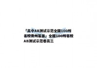 「高中AB测试示范全国100所名校贵州答案」全国100所名校AB测试示范卷高三