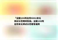 「全国100所名校4002单元测试示范理综答案」全国100所名校单元测试示范卷答案网