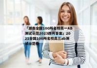 「湖南全国100所名校高一AB测试示范2023四月答案」2021全国100所名校高三ab测试示范卷