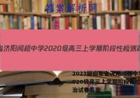 2023届山东省济阳闻超中学2020级高三上学期阶段性检测政治试卷答案