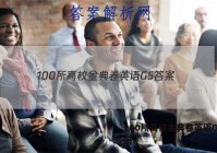 100所高校金典卷英语GS 答案