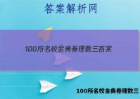 100所名校金典卷理数三 答案