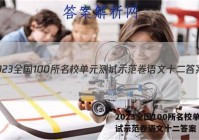 2023全国100所名校单元测试示范卷语文十二答案