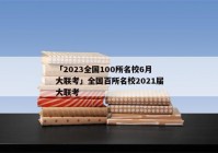 「2023全国100所名校6月大联考」全国百所名校2021届大联考